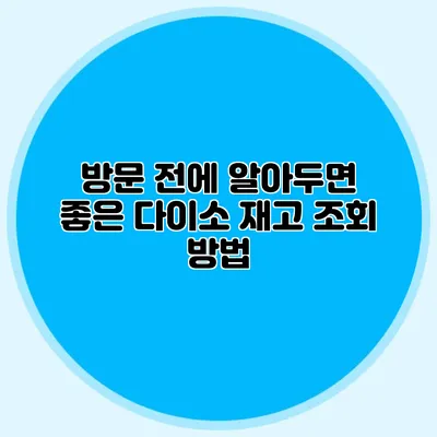 방문 전에 알아두면 좋은 다이소 재고 조회 방법