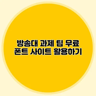 방송대 과제 팁 무료 폰트 사이트 활용하기