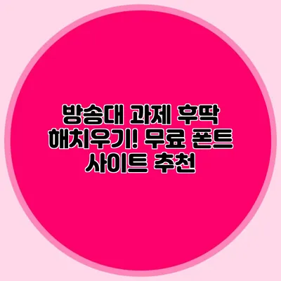 방송대 과제 후딱 해치우기! 무료 폰트 사이트 추천