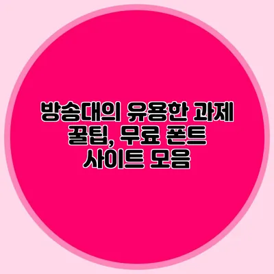 방송대의 유용한 과제 꿀팁, 무료 폰트 사이트 모음