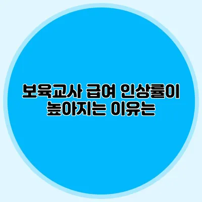 보육교사 급여 인상률이 높아지는 이유는?