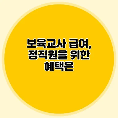 보육교사 급여, 정직원을 위한 혜택은?