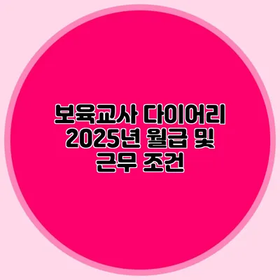 보육교사 다이어리 2025년 월급 및 근무 조건