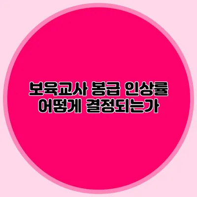 보육교사 봉급 인상률 어떻게 결정되는가?
