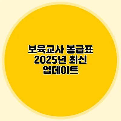 보육교사 봉급표 2025년 최신 업데이트