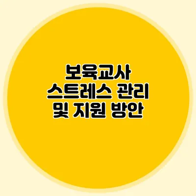 보육교사 스트레스 관리 및 지원 방안