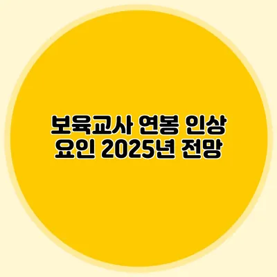 보육교사 연봉 인상 요인 2025년 전망