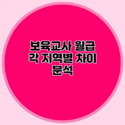 보육교사 월급 각 지역별 차이 분석
