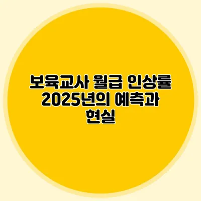 보육교사 월급 인상률 2025년의 예측과 현실