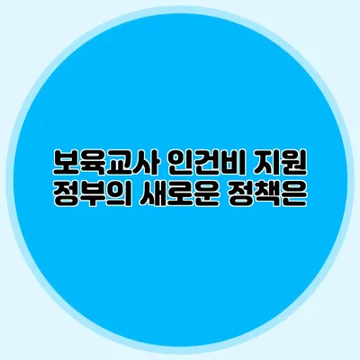 보육교사 인건비 지원 정부의 새로운 정책은?