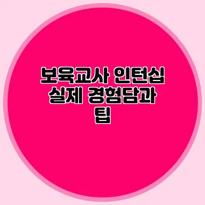 보육교사 인턴십 실제 경험담과 팁