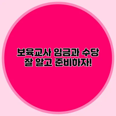 보육교사 임금과 수당 잘 알고 준비하자!