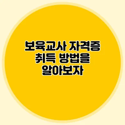보육교사 자격증 취득 방법을 알아보자