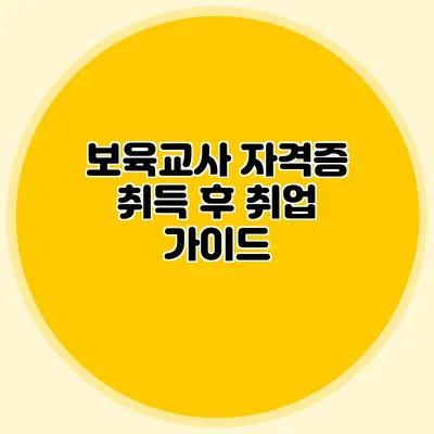 보육교사 자격증 취득 후 취업 가이드