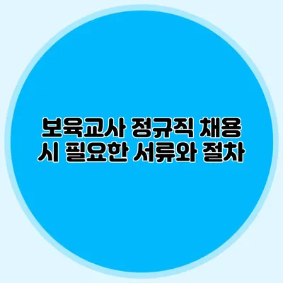 보육교사 정규직 채용 시 필요한 서류와 절차