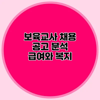 보육교사 채용 공고 분석 급여와 복지