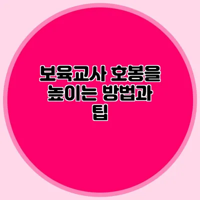 보육교사 호봉을 높이는 방법과 팁