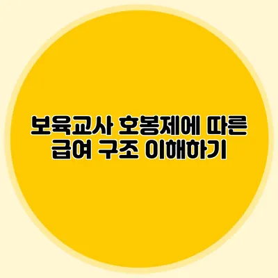 보육교사 호봉제에 따른 급여 구조 이해하기