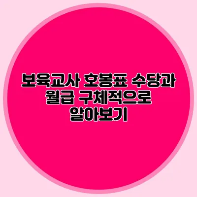 보육교사 호봉표 수당과 월급 구체적으로 알아보기