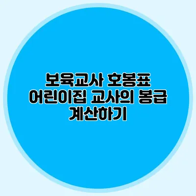 보육교사 호봉표 어린이집 교사의 봉급 계산하기