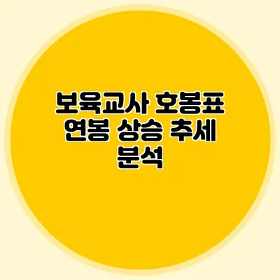보육교사 호봉표 연봉 상승 추세 분석
