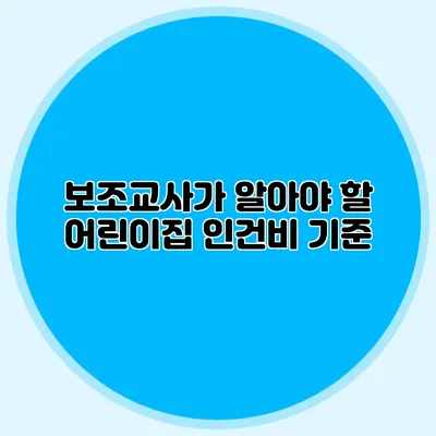 보조교사가 알아야 할 어린이집 인건비 기준