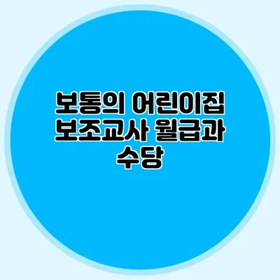 보통의 어린이집 보조교사 월급과 수당