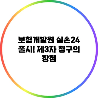 보험개발원 실손24 출시! 제3자 청구의 장점