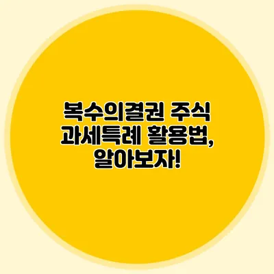 복수의결권 주식 과세특례 활용법, 알아보자!