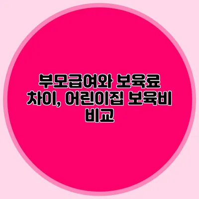부모급여와 보육료 차이, 어린이집 보육비 비교