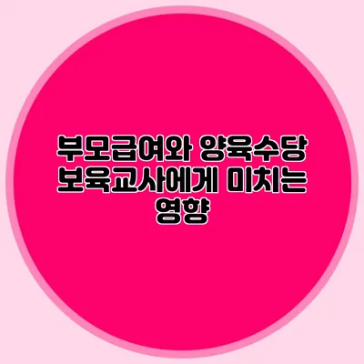 부모급여와 양육수당 보육교사에게 미치는 영향