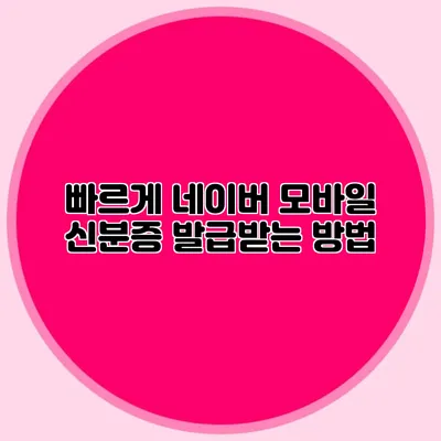 빠르게 네이버 모바일 신분증 발급받는 방법