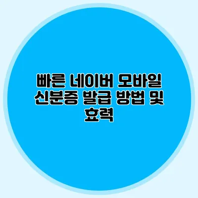 빠른 네이버 모바일 신분증 발급 방법 및 효력