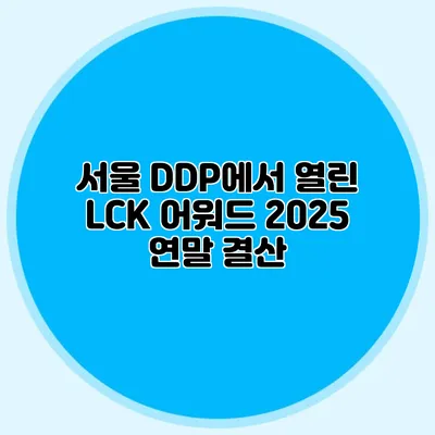 서울 DDP에서 열린 LCK 어워드 2025 연말 결산