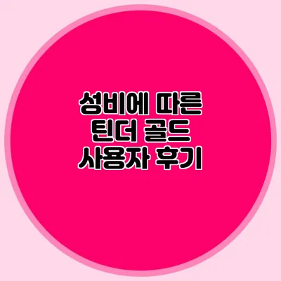 성비에 따른 틴더 골드 사용자 후기