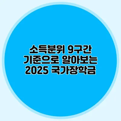 소득분위 9구간 기준으로 알아보는 2025 국가장학금