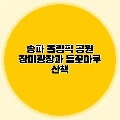 송파 올림픽 공원 장미광장과 들꽃마루 산책