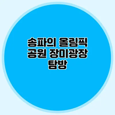송파의 올림픽 공원 장미광장 탐방