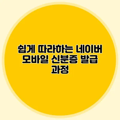 쉽게 따라하는 네이버 모바일 신분증 발급 과정