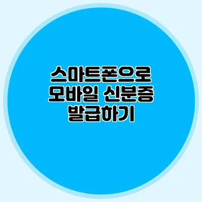 스마트폰으로 모바일 신분증 발급하기