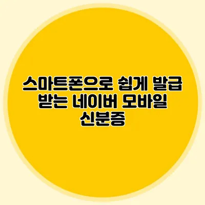 스마트폰으로 쉽게 발급 받는 네이버 모바일 신분증