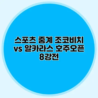 스포츠 중계 조코비치 vs 알카라스 호주오픈 8강전