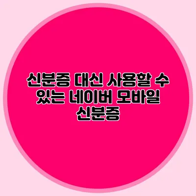 신분증 대신 사용할 수 있는 네이버 모바일 신분증