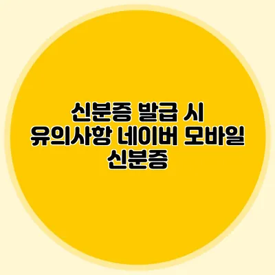신분증 발급 시 유의사항 네이버 모바일 신분증