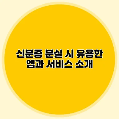 신분증 분실 시 유용한 앱과 서비스 소개
