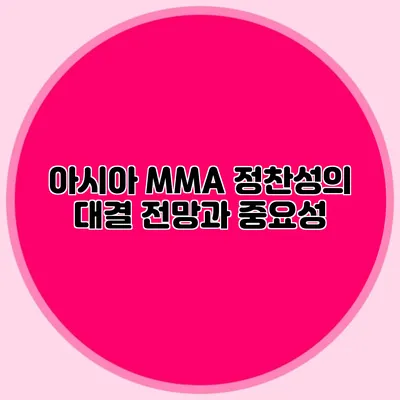 아시아 MMA 정찬성의 대결 전망과 중요성