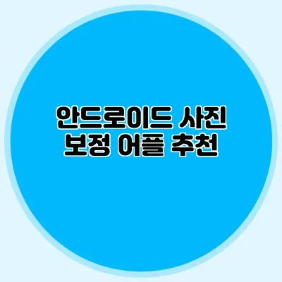 안드로이드 사진 보정 어플 추천