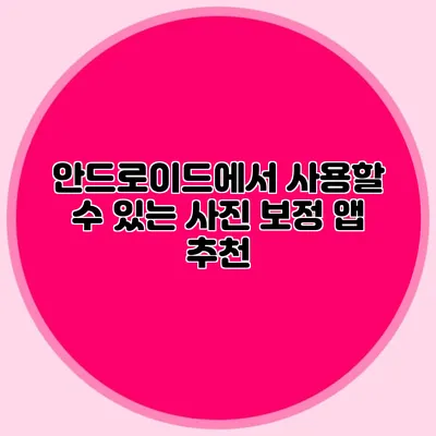 안드로이드에서 사용할 수 있는 사진 보정 앱 추천
