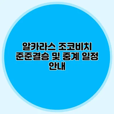 알카라스 조코비치 준준결승 및 중계 일정 안내