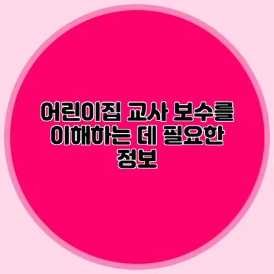 어린이집 교사 보수를 이해하는 데 필요한 정보